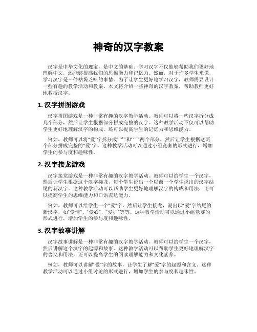 神奇的汉字教案