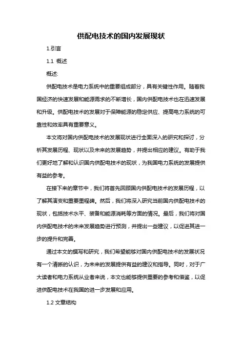 供配电技术的国内发展现状