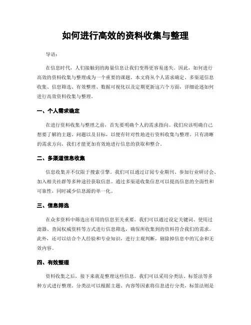 如何进行高效的资料收集与整理