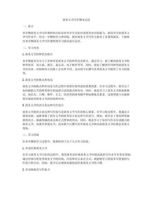 商务文书写作期末总结