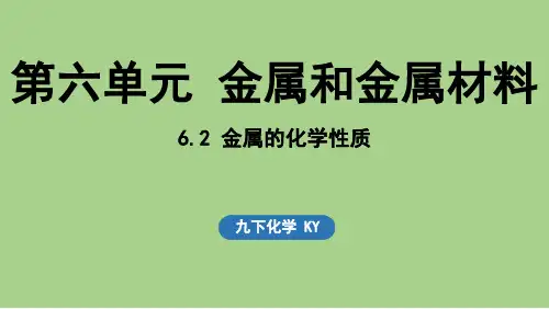 6.2 金属的化学性质(课件)科粤版(2024)化学九年级下册