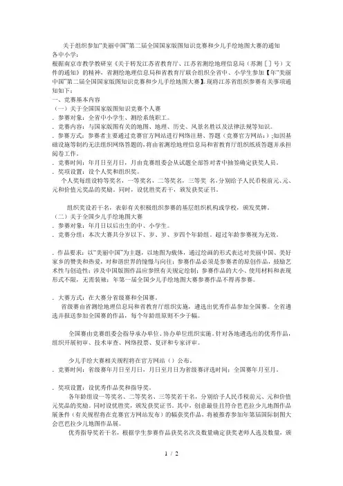 关于组织参加美丽中国第二届全国国家版图知识竞赛和少