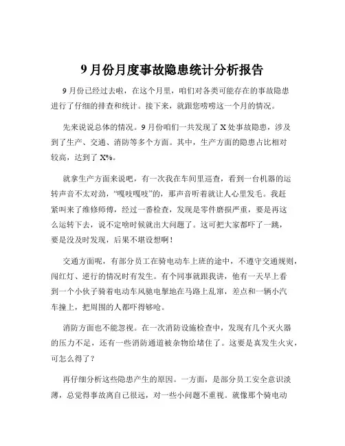9月份月度事故隐患统计分析报告