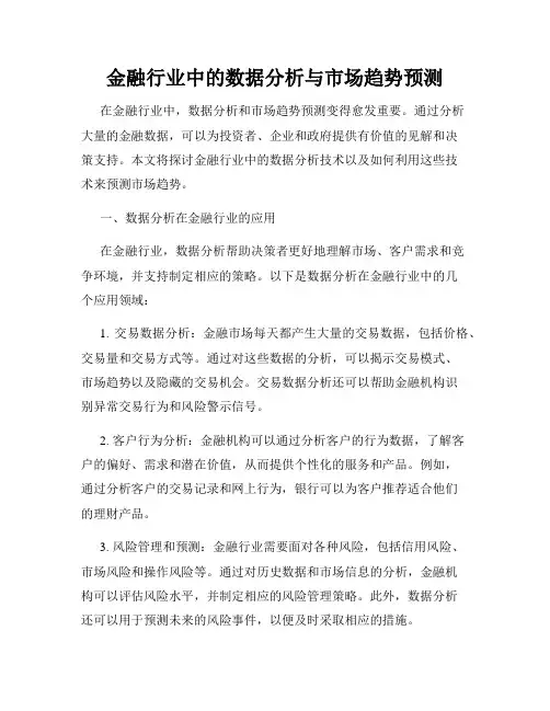 金融行业中的数据分析与市场趋势预测