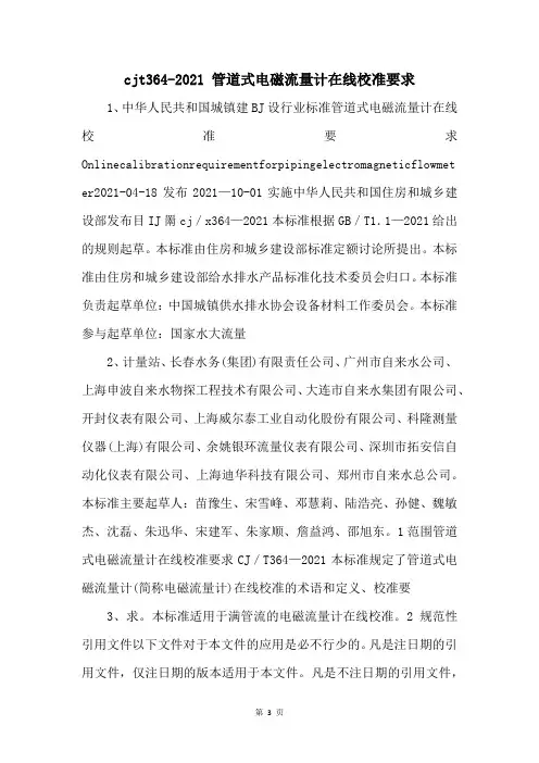 cjt3642021 管道式电磁流量计在线校准要求 