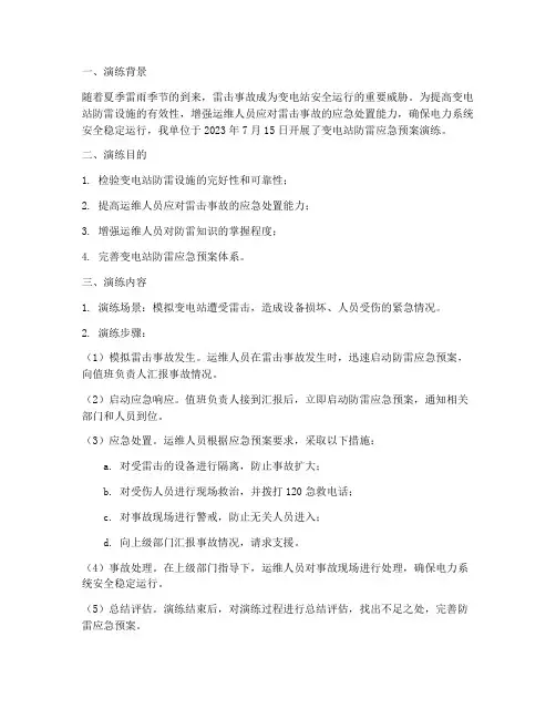 变电站防雷应急预案演练