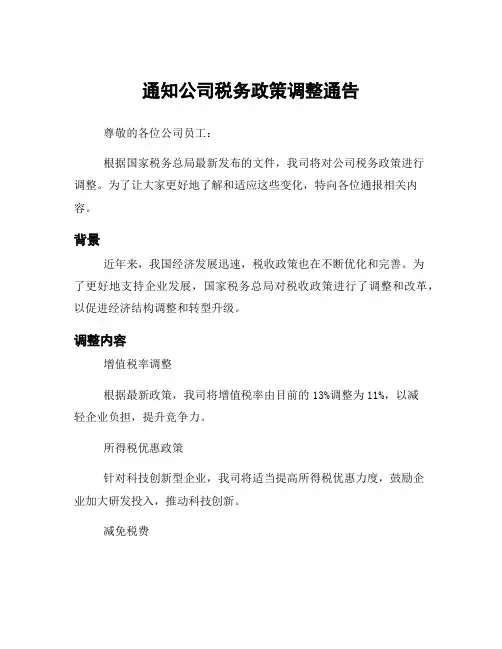 通知公司税务政策调整通告