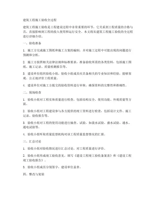 建筑工程施工验收全过程