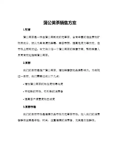 蒲公英茶销售方案