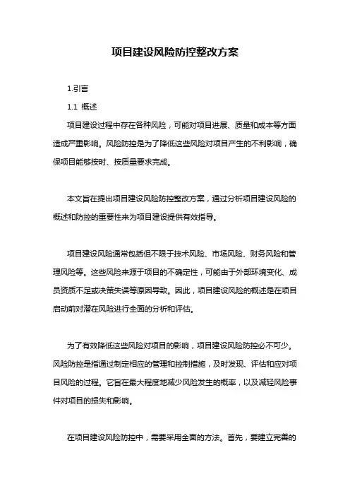 项目建设风险防控整改方案