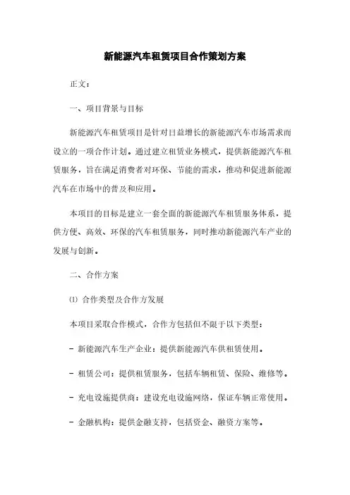 新能源汽车租赁项目合作策划方案(2023最新版)