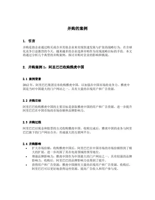 并购的案例