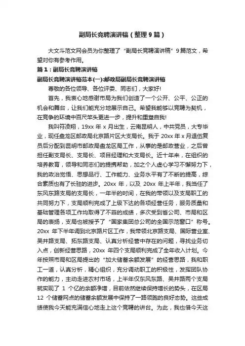 副局长竞聘演讲稿（整理9篇）