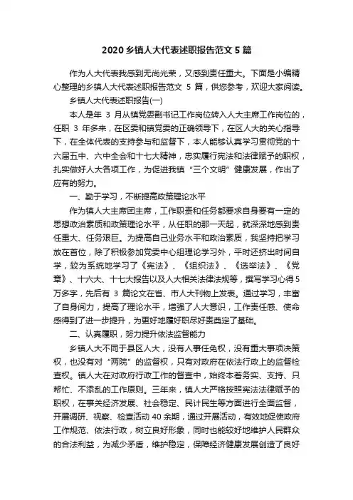 2020乡镇人大代表述职报告范文5篇
