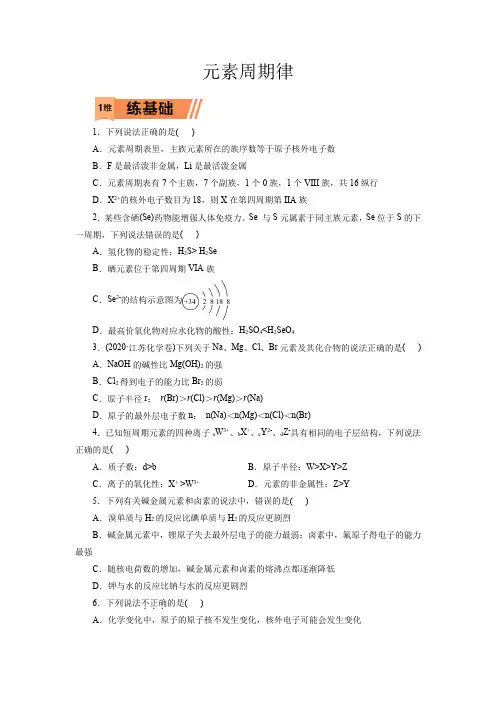 高考化学元素周期律一轮复习小题训练(原卷版)