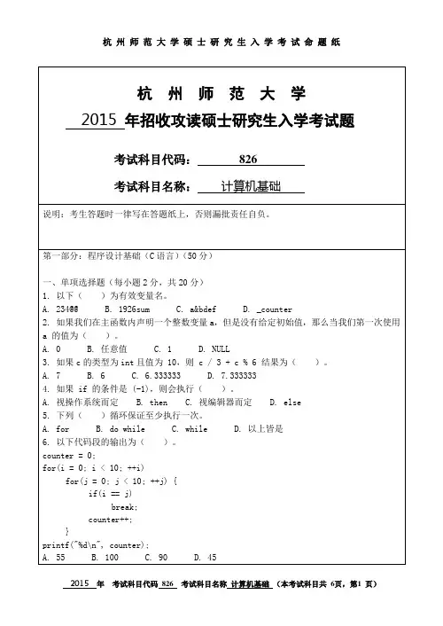 2015年杭州师范大学考研初试真题826计算机基础