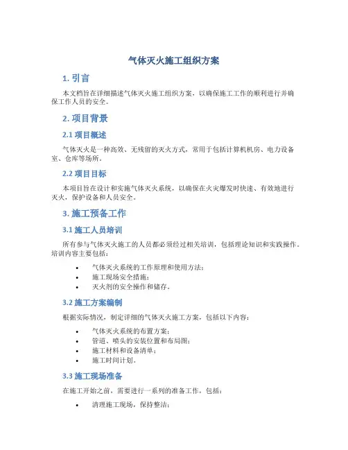 气体灭火施工组织方案