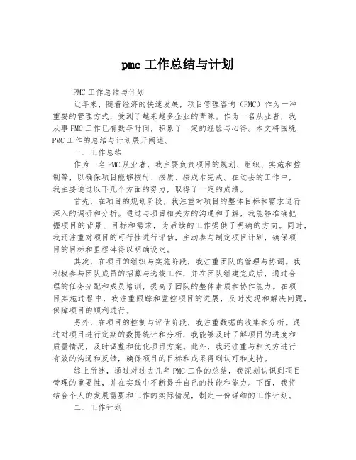 pmc工作总结与计划