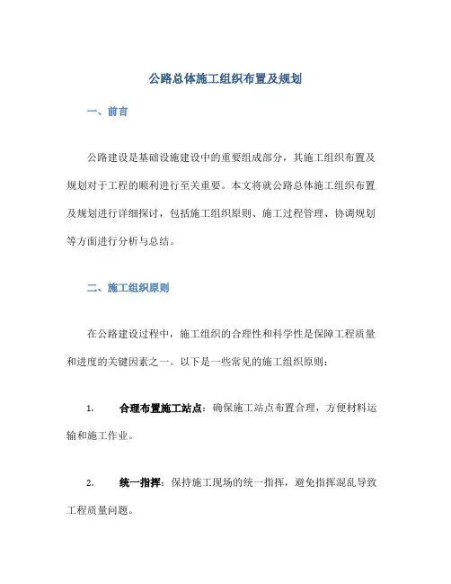 公路总体施工组织布置及规划