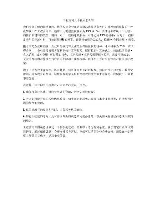 工程合同几个税点怎么算