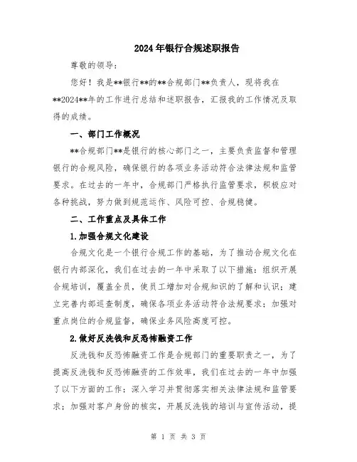 2024年银行合规述职报告