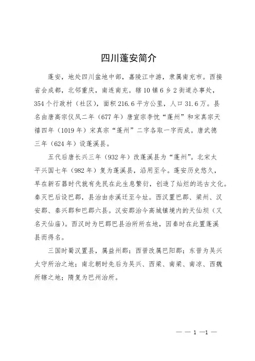 四川蓬安简介