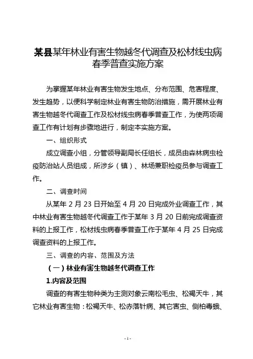 林业有害生物越冬代调查及松材线虫病春季普查实施方案