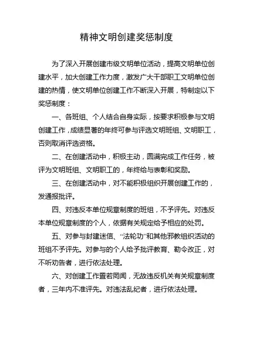 精神文明创建奖惩制度