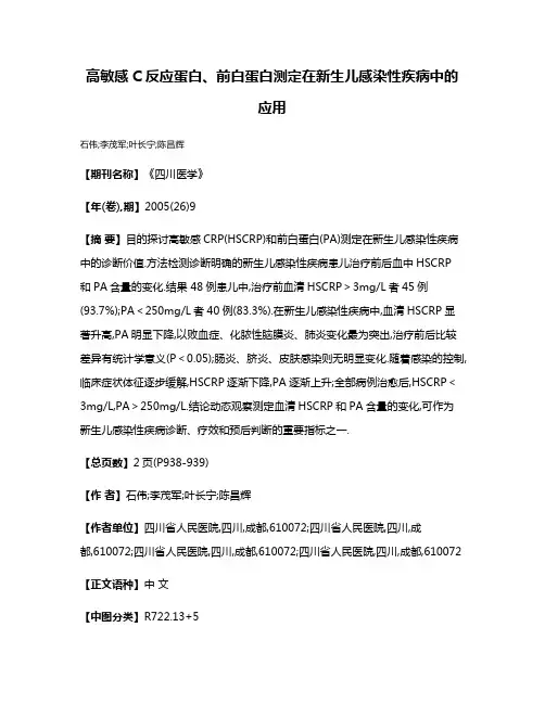 高敏感C反应蛋白、前白蛋白测定在新生儿感染性疾病中的应用