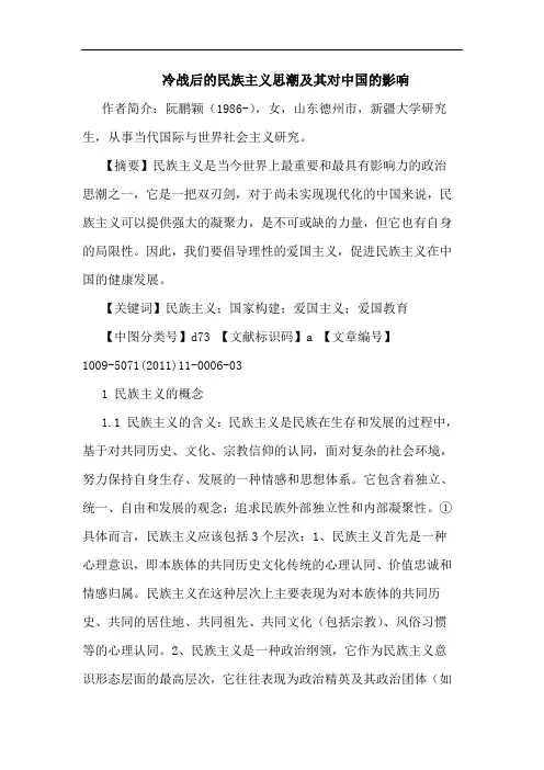 冷战后民族主义思潮及其对中国影响论文