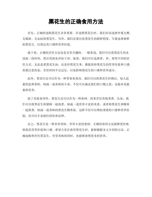 黑花生的正确食用方法