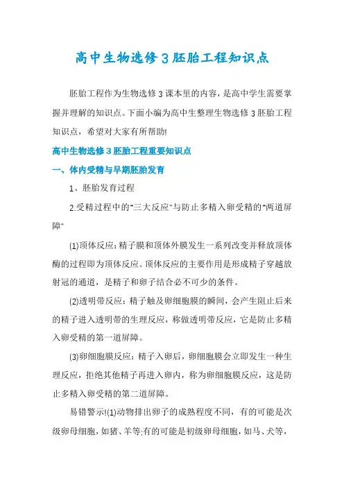高中生物选修3胚胎工程知识点