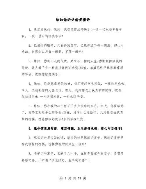 给妹妹的结婚祝福语（六篇）