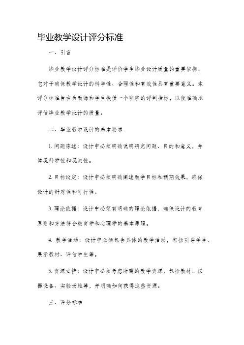 毕业教学设计评分标准