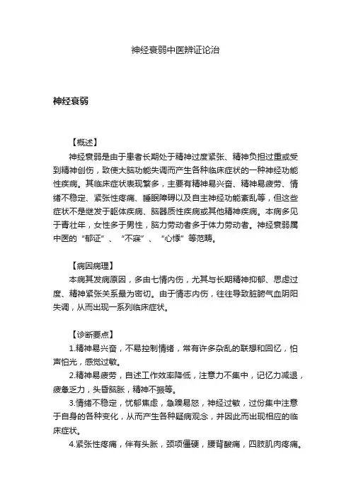 神经衰弱中医辨证论治