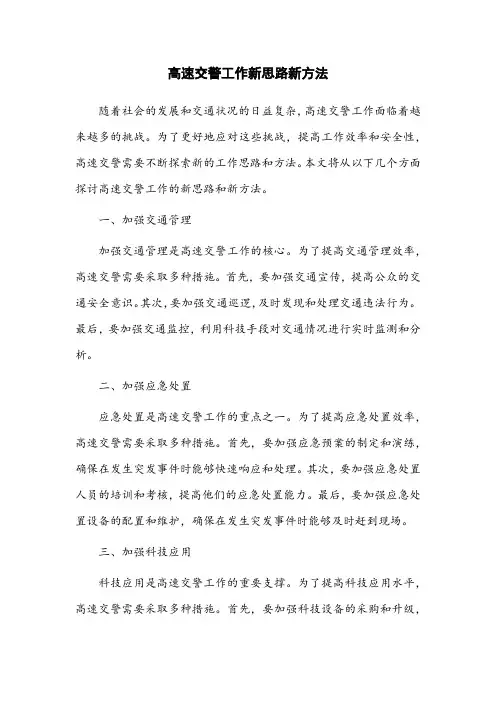 高速交警工作新思路新方法