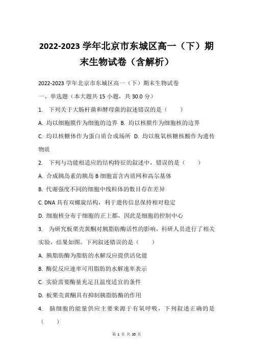 2022-2023学年北京市东城区高一(下)期末生物试卷(含解析)
