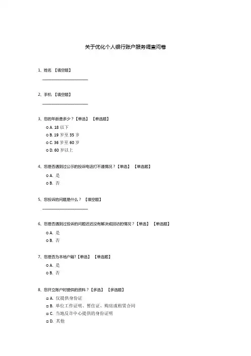 关于优化个人银行账户服务调查问卷