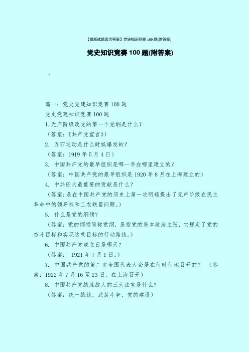 【最新试题库含答案】党史知识竞赛100题(附答案)