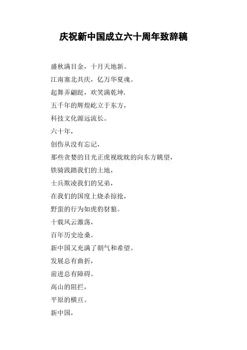 庆祝新中国成立六十周年致辞稿
