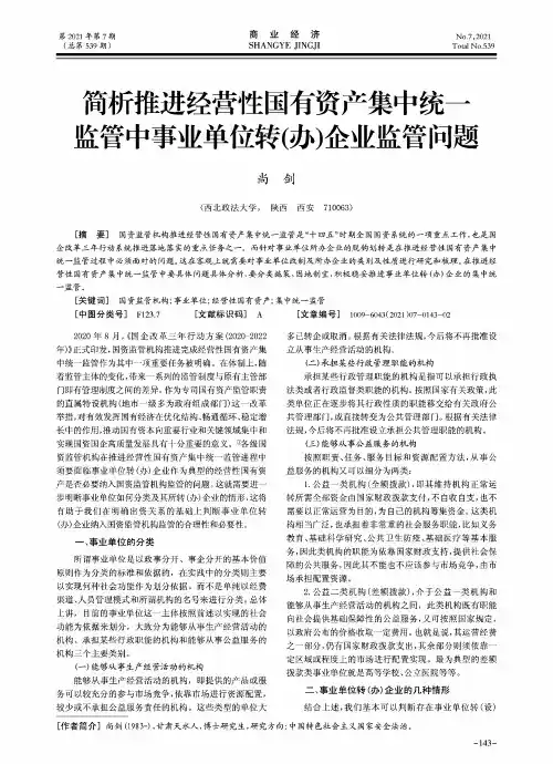 简析推进经营性国有资产集中统一监管中事业单位转(办)企业监管问题