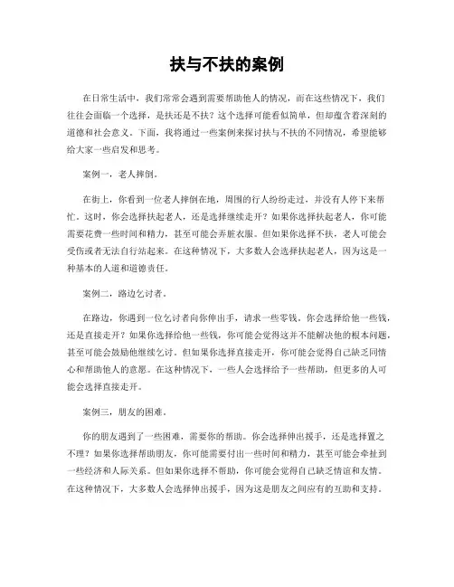 扶与不扶的案例