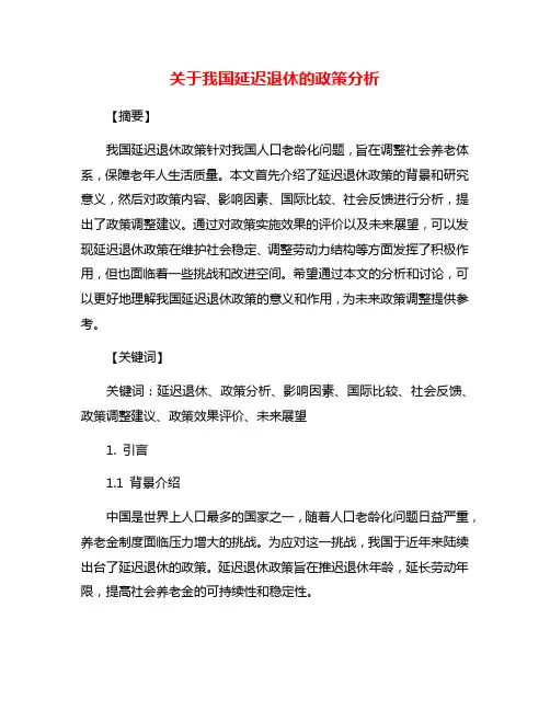 关于我国延迟退休的政策分析