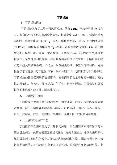 丁腈橡胶