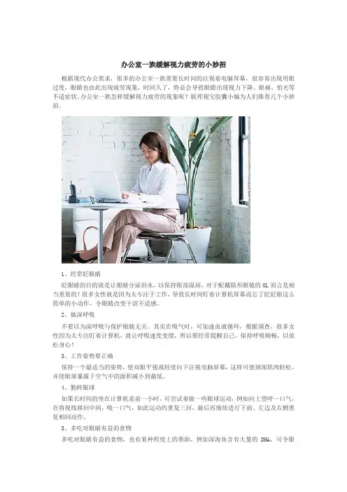 办公室一族缓解视力疲劳的小妙招