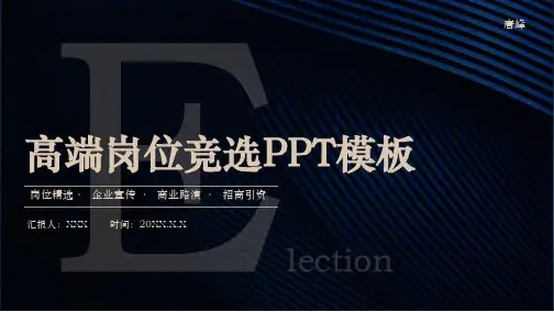 高端岗位竞选PPT模板