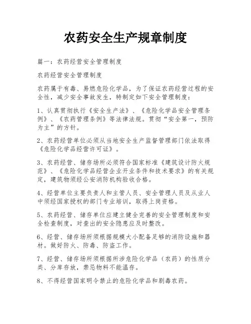 农药安全生产规章制度