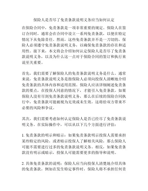 保险人是否尽了免责条款说明义务应当如何认定