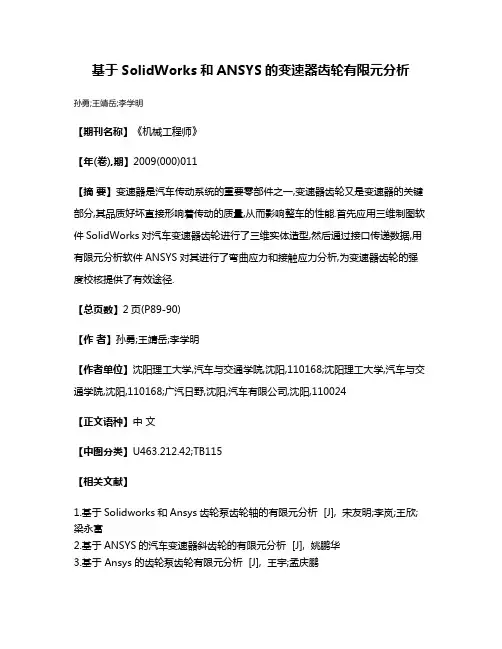 基于SolidWorks和ANSYS的变速器齿轮有限元分析