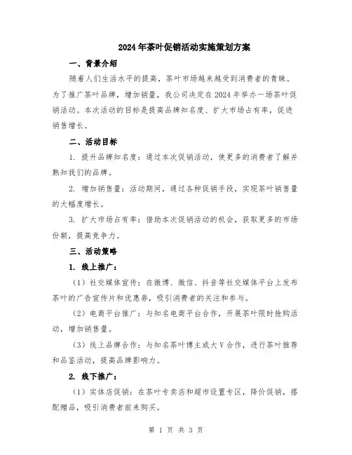 2024年茶叶促销活动实施策划方案